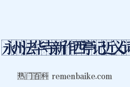 永州法华寺新作西亭记近义词是什么意思的图片